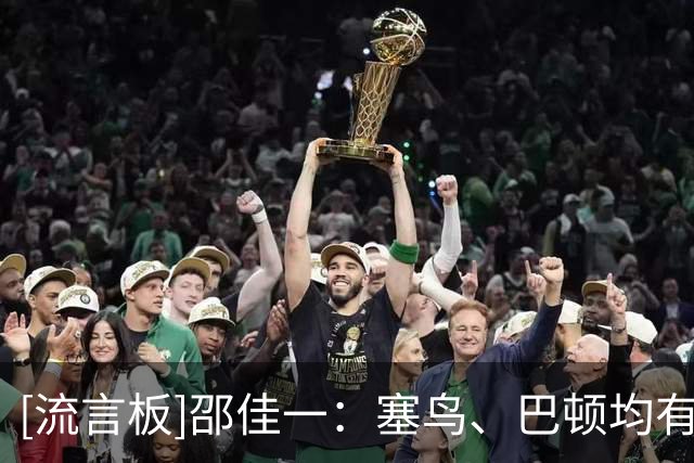 [流言板]邵佳一：塞鸟、巴顿均有伤情；球队不会为了年轻化而年轻化